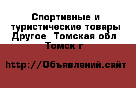 Спортивные и туристические товары Другое. Томская обл.,Томск г.